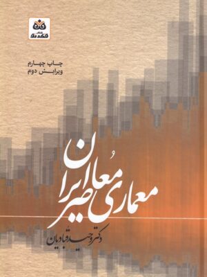 خرید کتاب معماری معاصر ایران اثر وحید قبادیان نشر فکر نو