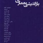خرید کتاب بازاندیشی معماری اثر نیل لیح نشر فکر نو