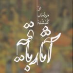 خرید کتاب آثار باقیه (از مردمان گذشته) اثر ابوریحان بیرونی نشر علمی