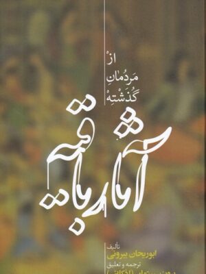 خرید کتاب آثار باقیه (از مردمان گذشته) اثر ابوریحان بیرونی نشر علمی