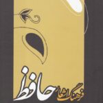 خرید کتاب فرهنگ اشعار حافظ اثر دکتر احمد علی رجایی نشر علمی
