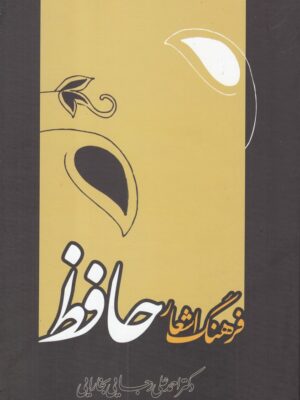 خرید کتاب فرهنگ اشعار حافظ اثر دکتر احمد علی رجایی نشر علمی