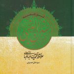 خرید کتاب ترجمه سنن النبی اثر سید محمدحسین طباطبایی نشر مولانا