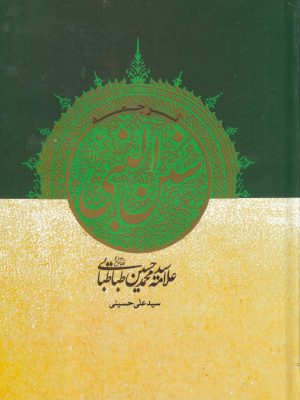 خرید کتاب ترجمه سنن النبی اثر سید محمدحسین طباطبایی نشر مولانا