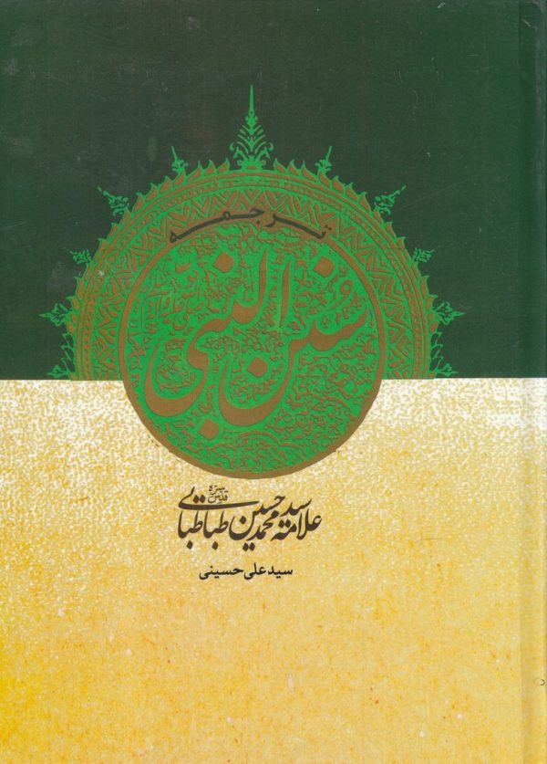 خرید کتاب ترجمه سنن النبی اثر سید محمدحسین طباطبایی نشر مولانا