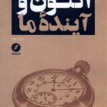 خرید کتاب اکنون و آینده ما اثر رضا داوری اردکانی نشر نقد فرهنگ