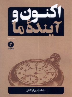 خرید کتاب اکنون و آینده ما اثر رضا داوری اردکانی نشر نقد فرهنگ