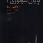 خرید کتاب پایان تئولوژی 2 اثر بیژن عبدالکریمی نشر نقد فرهنگ