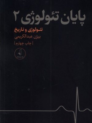 خرید کتاب پایان تئولوژی 2 اثر بیژن عبدالکریمی نشر نقد فرهنگ