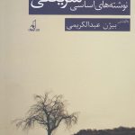 خرید کتاب نوشته های اساسی شریعتی به کوشش بیژن عبدالکریمی نشر نقد فرهنگ