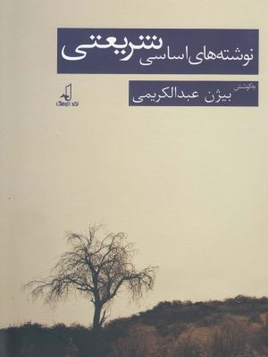 خرید کتاب نوشته های اساسی شریعتی به کوشش بیژن عبدالکریمی نشر نقد فرهنگ