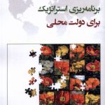 خرید کتاب برنامه استراتژیک برای دولت محلی اثر جرالد ال گوردون ترجمه محمد اعرابی