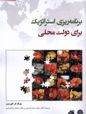 خرید کتاب برنامه استراتژیک برای دولت محلی اثر جرالد ال گوردون ترجمه محمد اعرابی