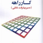 خرید کتاب کارراهه (مسیر پیشرفت شغلی) اثر دکتر پرویز احمدی نشر پژوهش فرهنگی