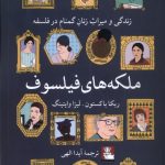 خرید کتاب ملکه های فیلسوف اثر ربکا باکستون نشر مهراندیش