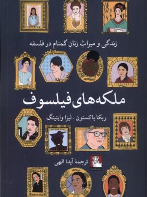 خرید کتاب ملکه های فیلسوف اثر ربکا باکستون نشر مهراندیش