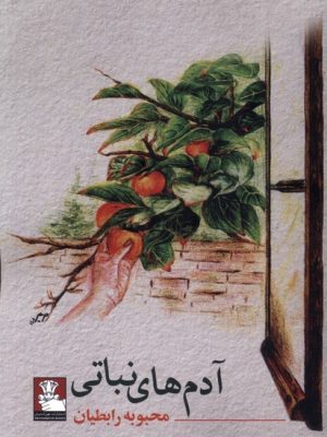 خرید کتاب آدم های نباتی اثر محبوبه رابطیان نشر مهراندیش