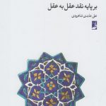 خرید کتاب قانون اخلاق اثر علی عابدی شاهرودی نشر طه
