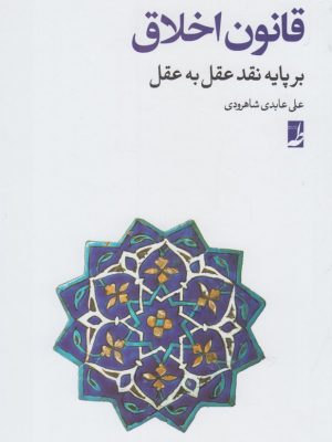 خرید کتاب قانون اخلاق اثر علی عابدی شاهرودی نشر طه