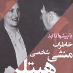خرید کتاب با پیشوا تا ابد (خاطرات منشی شخصی هیتلر) اثر کریستا شرودر