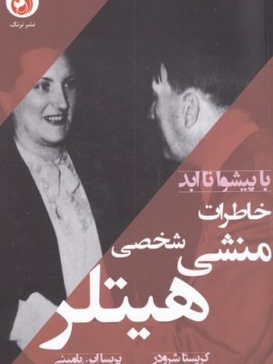 خرید کتاب با پیشوا تا ابد (خاطرات منشی شخصی هیتلر) اثر کریستا شرودر