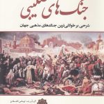 خرید کتاب جنگ های صلیبی اثر توماس اف مادن نشر سبزان
