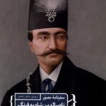 خرید کتاب سفرنامه های مصور ناصرالدین شاه به فرنگ اثر مجید عبدامین نشر مان