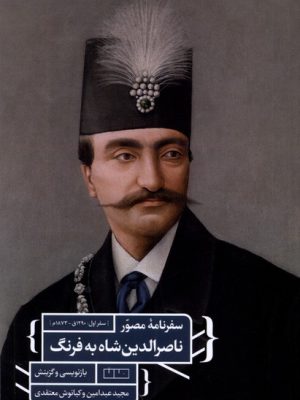 خرید کتاب سفرنامه های مصور ناصرالدین شاه به فرنگ اثر مجید عبدامین نشر مان