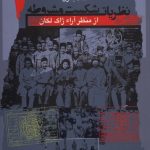 خرید کتاب نظریات شکست مشروطه (از منظر آرا ژاک لکان) اثر محمد باقری
