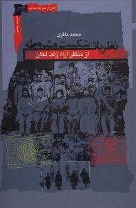 خرید کتاب نظریات شکست مشروطه (از منظر آرا ژاک لکان) اثر محمد باقری