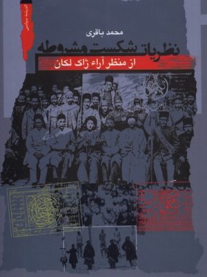 خرید کتاب نظریات شکست مشروطه (از منظر آرا ژاک لکان) اثر محمد باقری