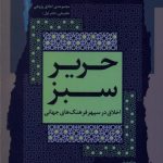 خرید کتاب حریر سبز دفتر اول اثر محمدجعفر امیرمحلاتی نشر نگاه معاصر