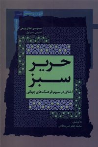 خرید کتاب حریر سبز دفتر اول اثر محمدجعفر امیرمحلاتی نشر نگاه معاصر