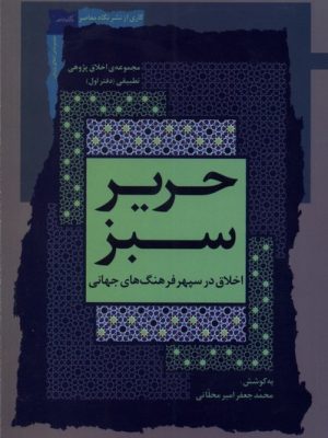 خرید کتاب حریر سبز دفتر اول اثر محمدجعفر امیرمحلاتی نشر نگاه معاصر