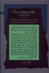 خرید کتاب حریر سبز دفتر دوم اثر محمدجعفر امیرمحلاتی نشر نگاه معاصر - تصویر 2