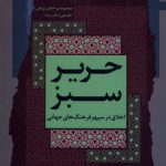 خرید کتاب حریر سبز دفتر دوم اثر محمدجعفر امیرمحلاتی نشر نگاه معاصر
