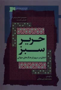 خرید کتاب حریر سبز دفتر دوم اثر محمدجعفر امیرمحلاتی نشر نگاه معاصر