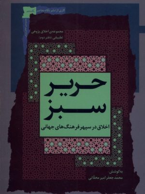 خرید کتاب حریر سبز دفتر دوم اثر محمدجعفر امیرمحلاتی نشر نگاه معاصر