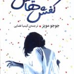 خرید کتاب کفش هایش اثر جوجو مویز نشر میلکان