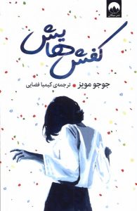 خرید کتاب کفش هایش اثر جوجو مویز نشر میلکان