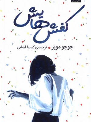 خرید کتاب کفش هایش اثر جوجو مویز نشر میلکان
