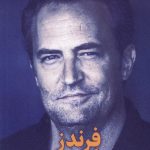 خرید کتاب فرندز (دوستان و عاشقان) اثر متیو پری نشر میلکان