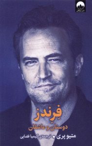 خرید کتاب فرندز (دوستان و عاشقان) اثر متیو پری نشر میلکان