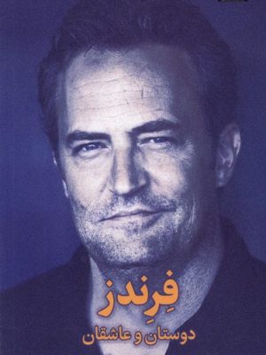 خرید کتاب فرندز (دوستان و عاشقان) اثر متیو پری نشر میلکان