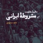 خرید کتاب نظریه مقاومت در مشروطه ایرانی اغثر عارف مسعودی نشر لوگوس