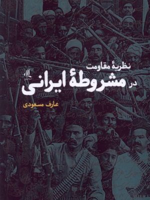خرید کتاب نظریه مقاومت در مشروطه ایرانی اغثر عارف مسعودی نشر لوگوس