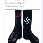 خرید کتاب فاشیسم و کمونیسم اثر فرانسوا فوره و ارنست نولته نشر کتابستان برخط