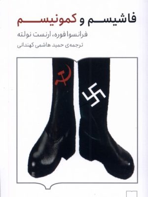 خرید کتاب فاشیسم و کمونیسم اثر فرانسوا فوره و ارنست نولته نشر کتابستان برخط