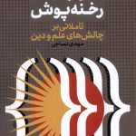 خرید کتاب گذار از خدای رخنه پوش اثر مهدی نساجی نشر نقد فرهنگ