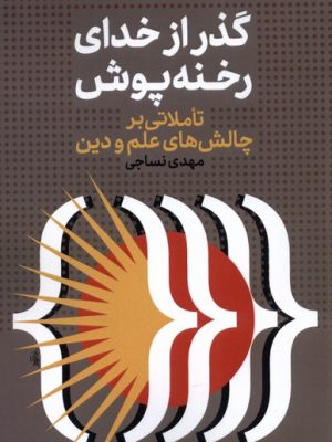 خرید کتاب گذار از خدای رخنه پوش اثر مهدی نساجی نشر نقد فرهنگ